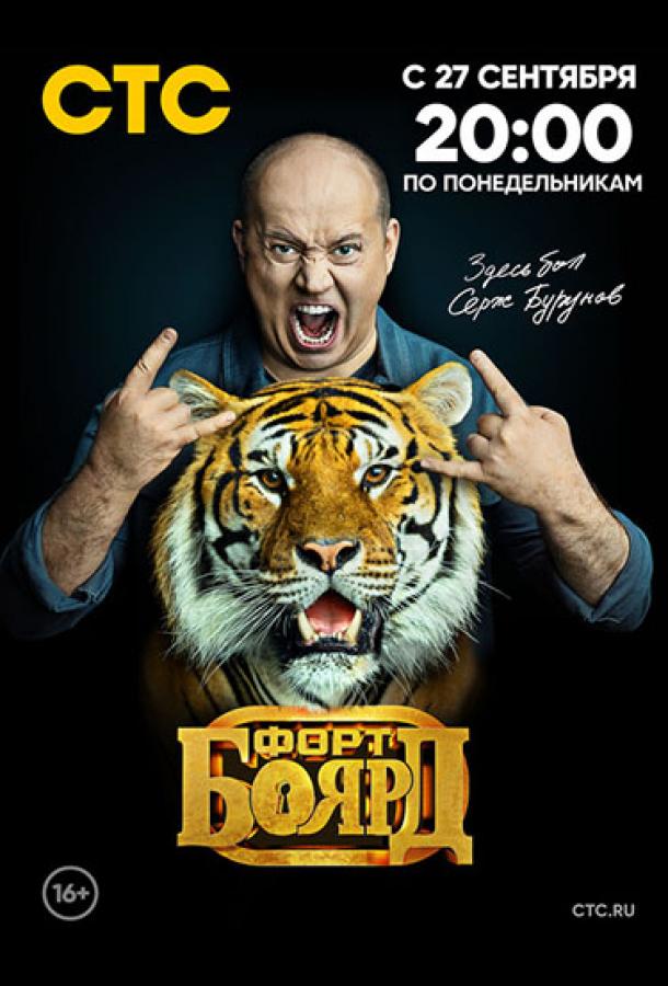 Форт Боярд постер